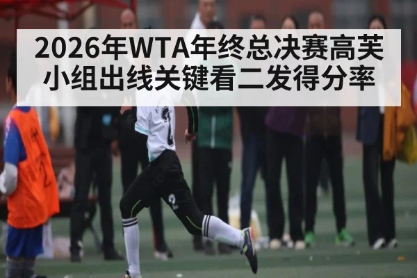 2026年WTA年终总决赛高芙小组出线关键看二发得分率